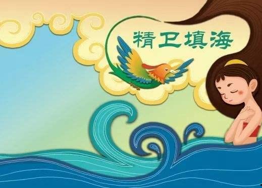精卫填海的资料,神话传说中的坚韧与毅力